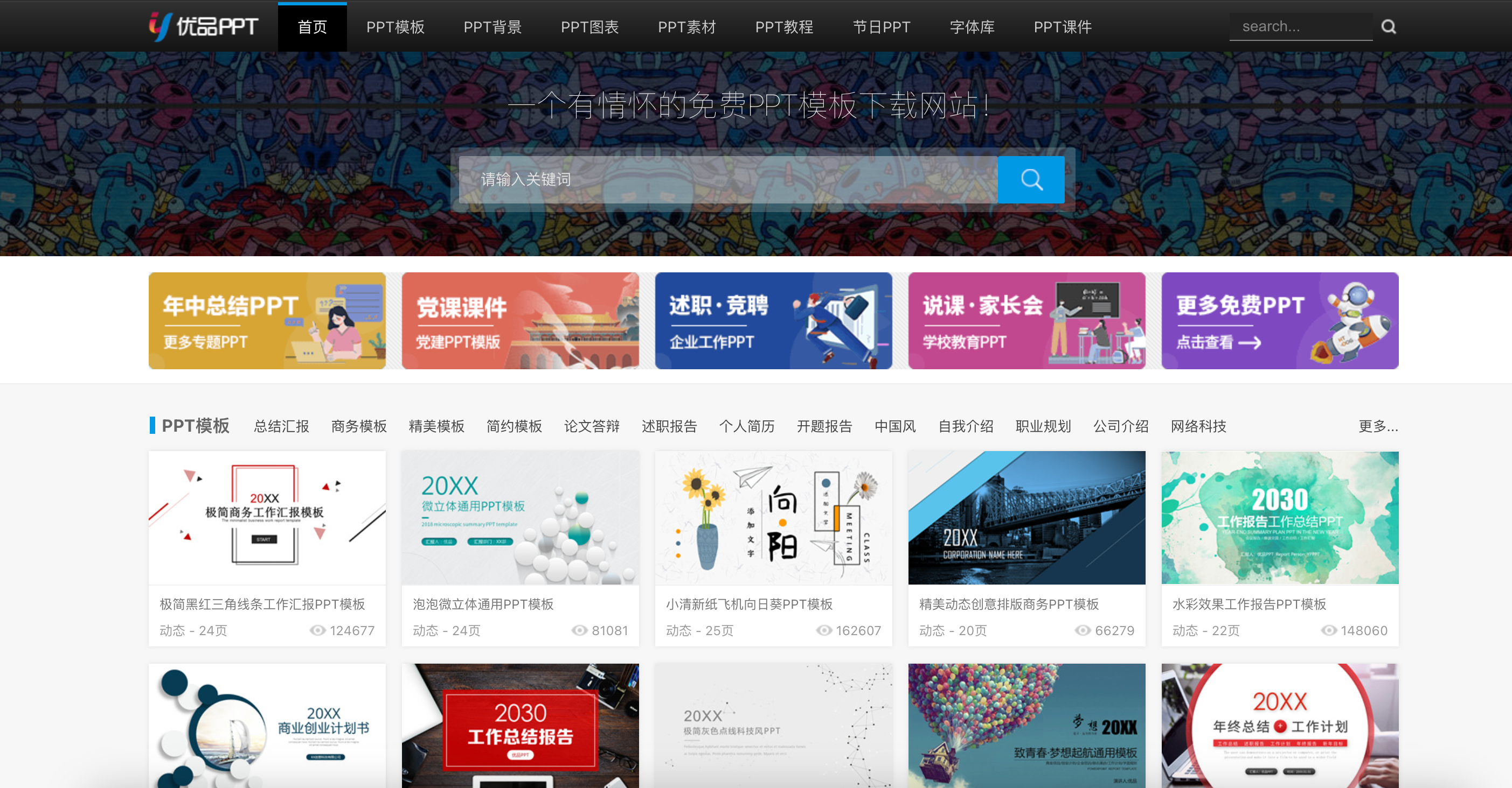 优品PPT-精美免费PPT模板下载网站