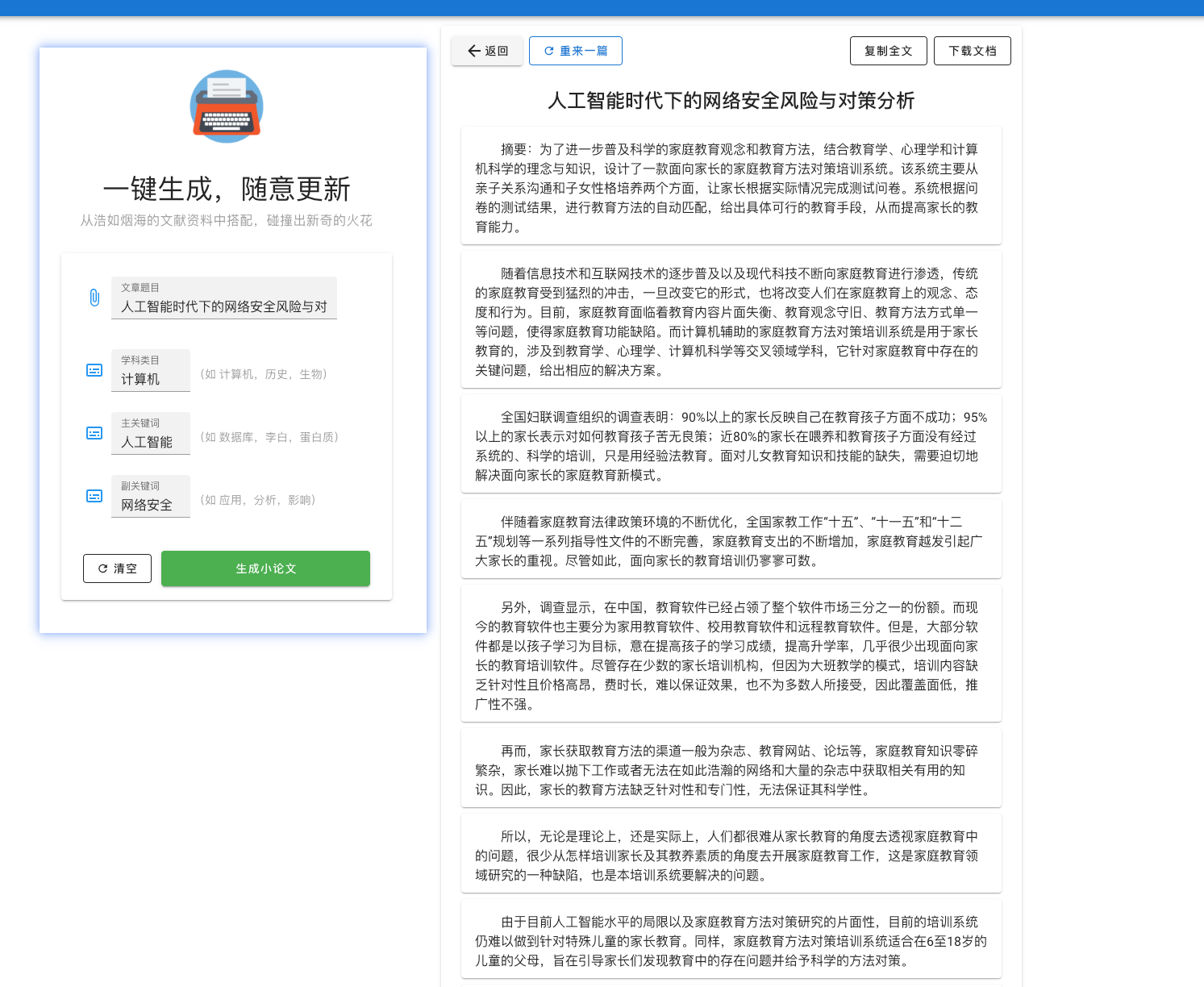 一键生成论文工具 基于大数据和AI-小论文神器