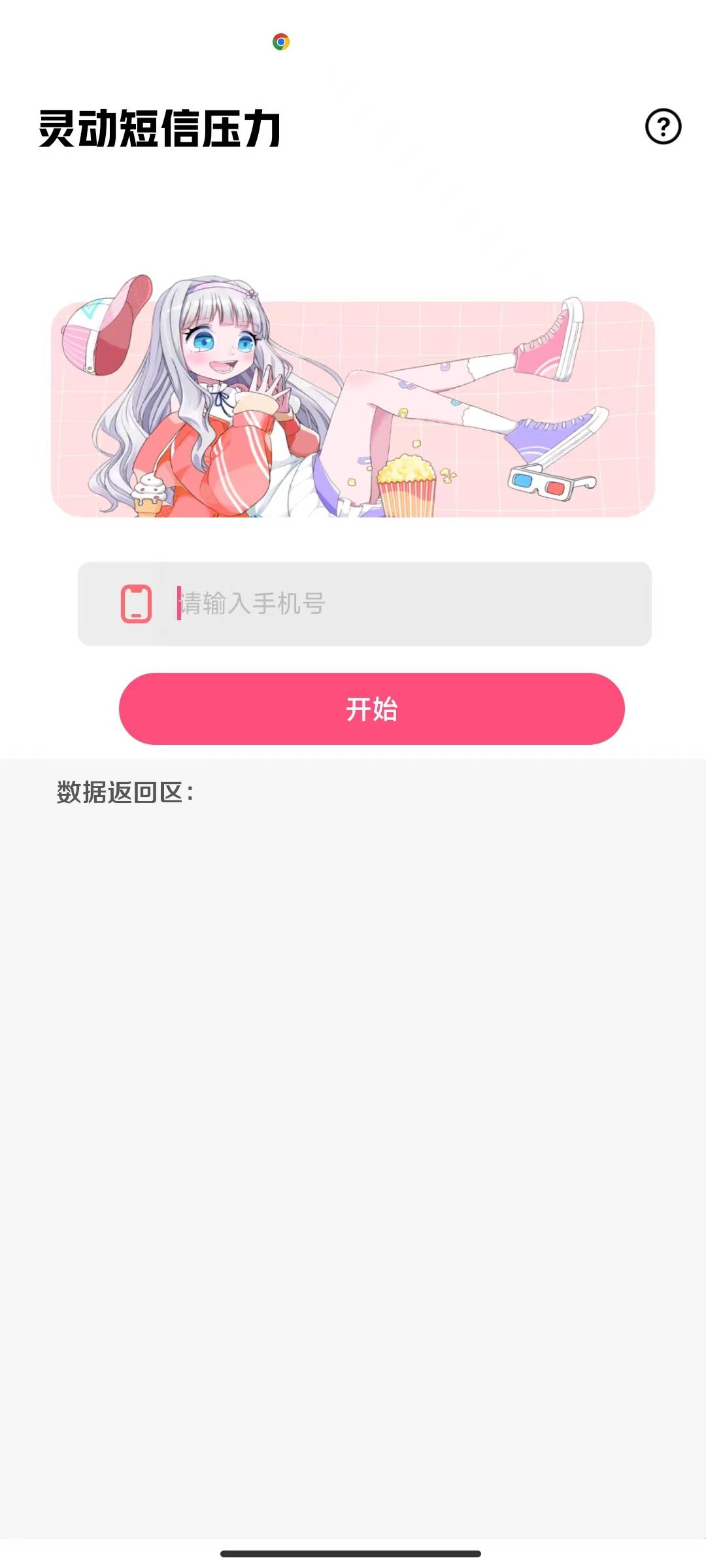 灵动短信压力-免费短信压力测试工具